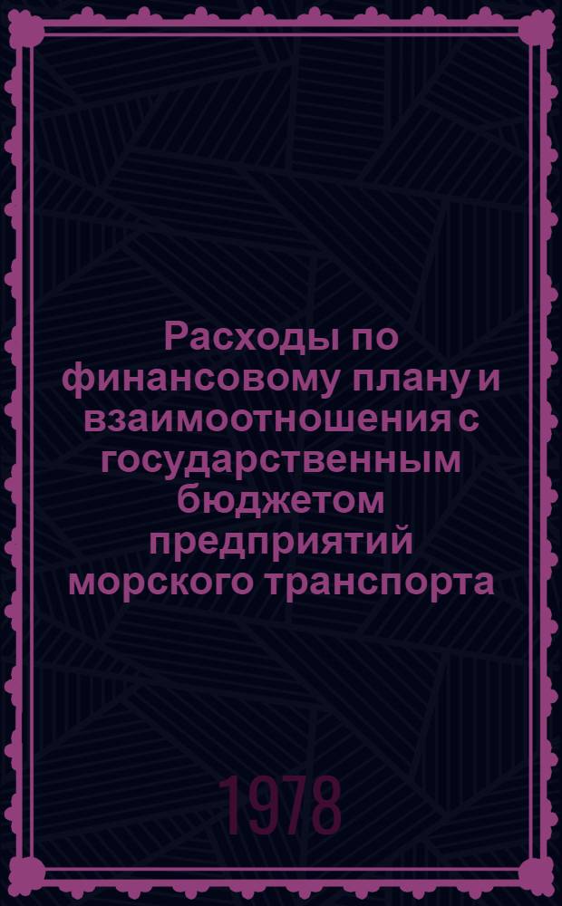 Расходы по финансовому плану и взаимоотношения с государственным бюджетом предприятий морского транспорта : Тексты лекций
