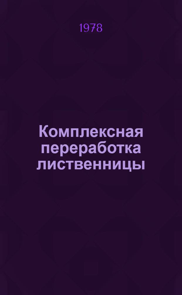 Комплексная переработка лиственницы