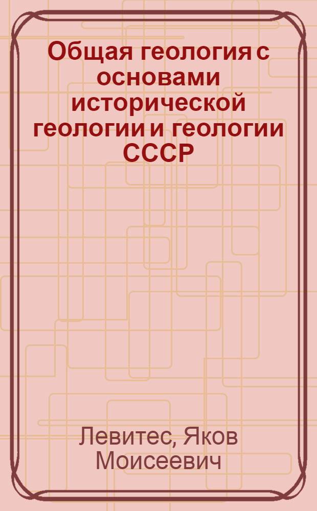 Общая геология с основами исторической геологии и геологии СССР : Учеб. пособие для сред. спец. учеб. заведений