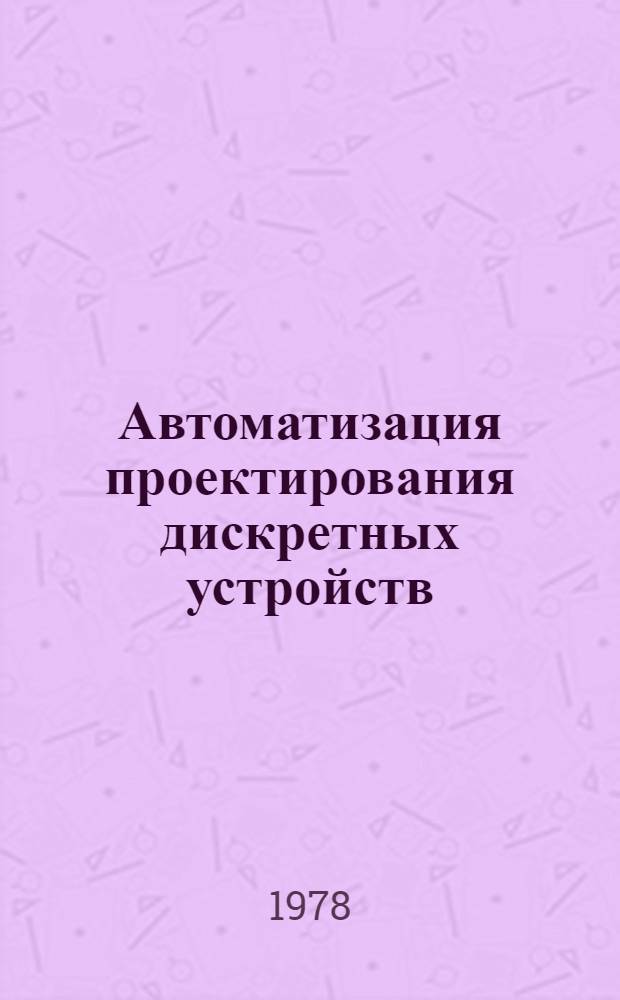 Автоматизация проектирования дискретных устройств : Учеб. пособие