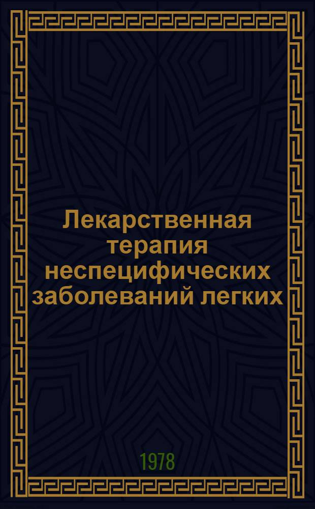 Лекарственная терапия неспецифических заболеваний легких : Метод. рекомендации
