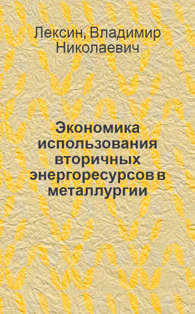 Экономика использования вторичных энергоресурсов в металлургии