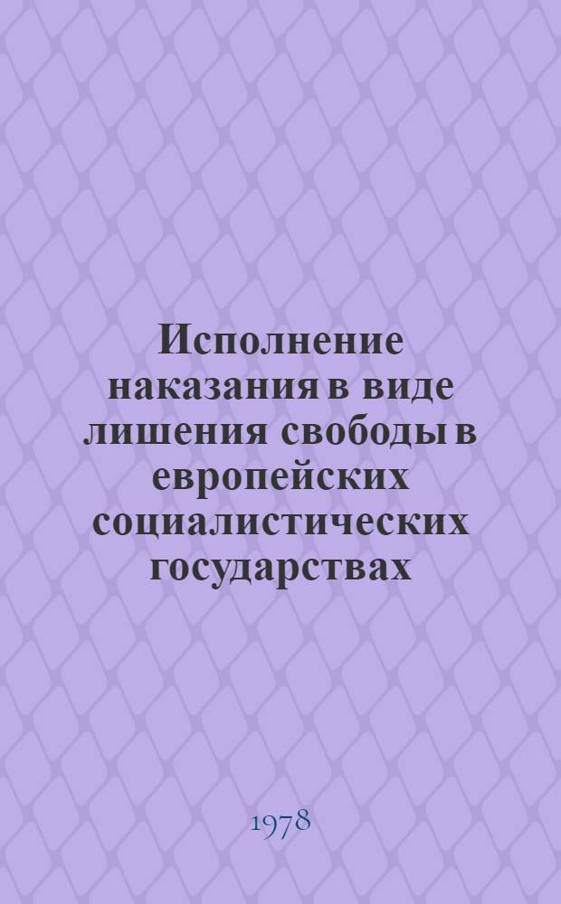 Исполнение наказания в виде лишения свободы в европейских социалистических государствах : Пер. с пол.