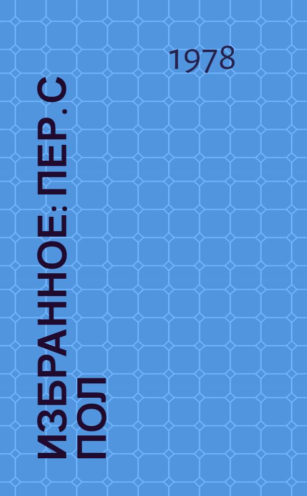 Избранное : Пер. с пол