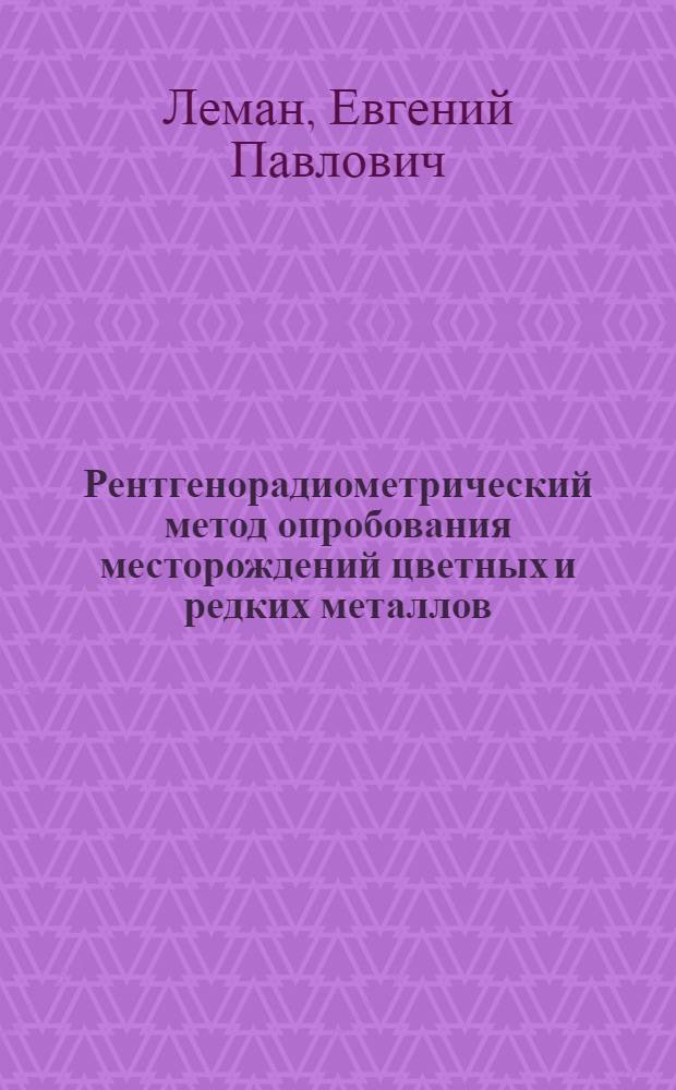 Рентгенорадиометрический метод опробования месторождений цветных и редких металлов