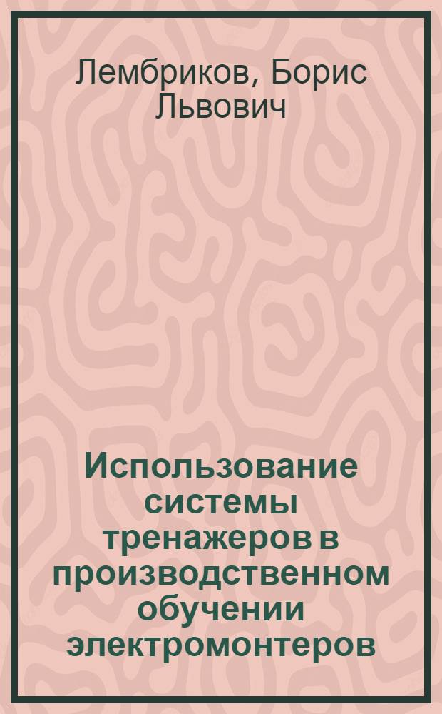 Использование системы тренажеров в производственном обучении электромонтеров