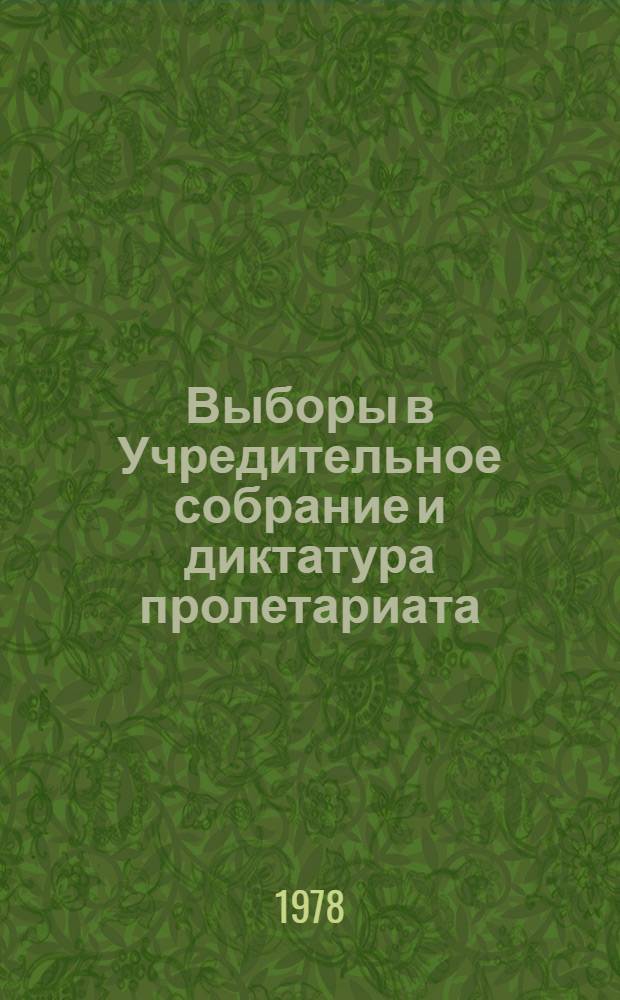 Выборы в Учредительное собрание и диктатура пролетариата