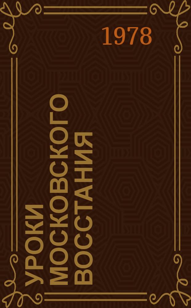 Уроки московского восстания; На дорогу