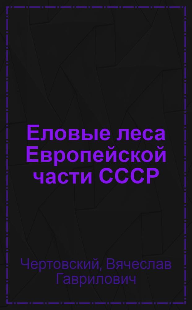 Еловые леса Европейской части СССР