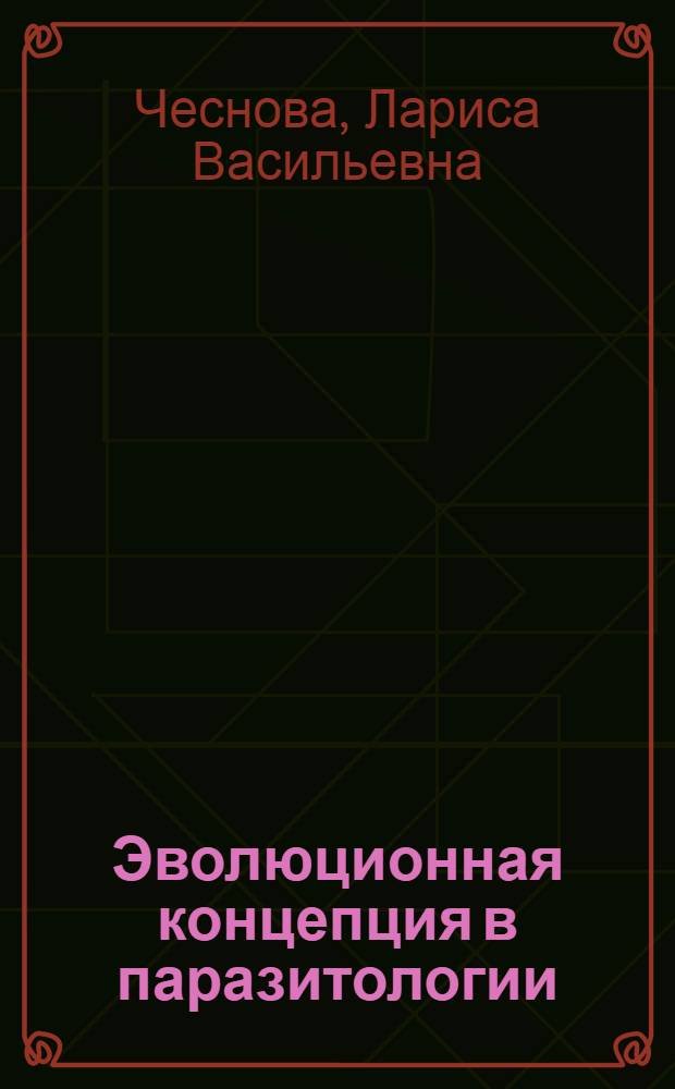 Эволюционная концепция в паразитологии : (Очерки истории)