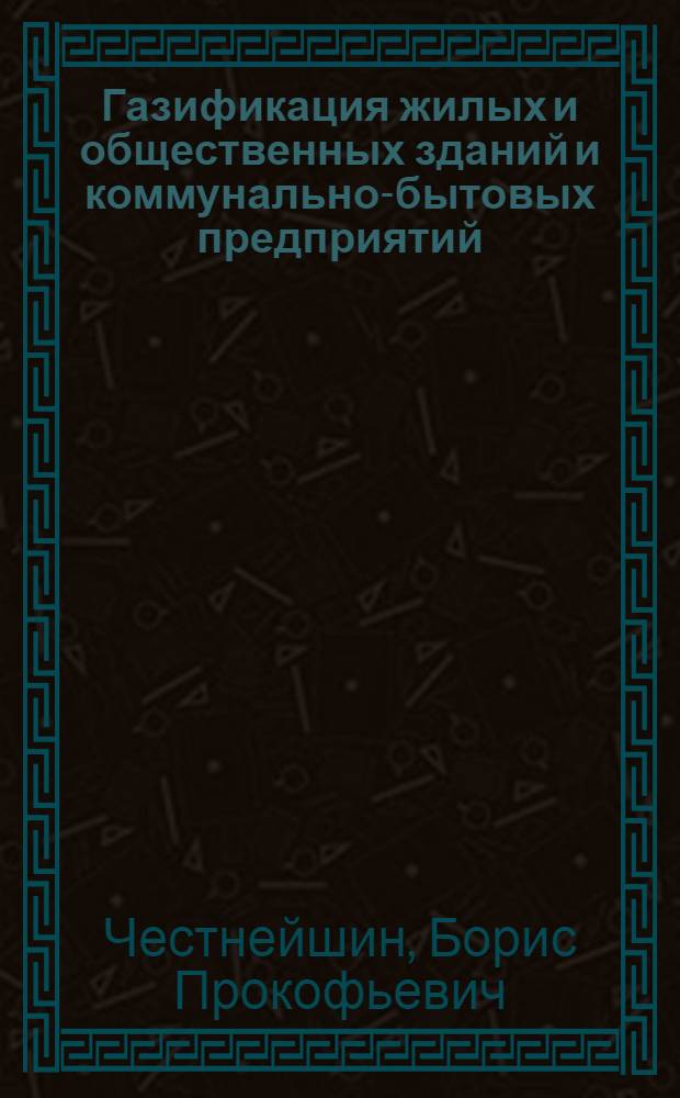 Газификация жилых и общественных зданий и коммунально-бытовых предприятий : (Монтаж и спец. работы)