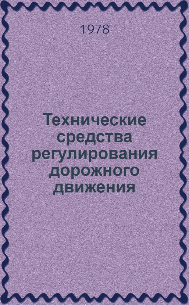 Технические средства регулирования дорожного движения : Учеб. пособие