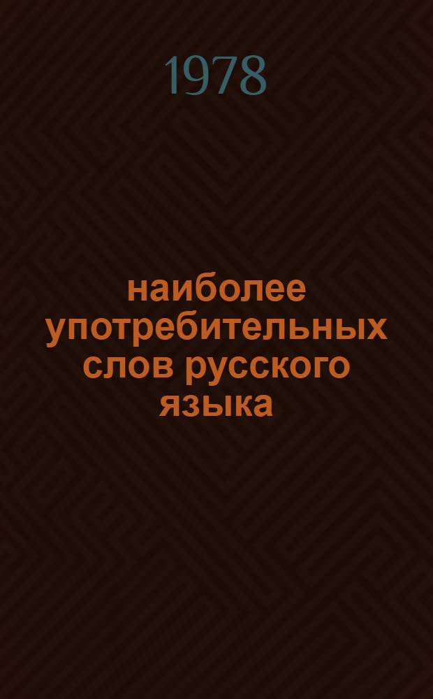 4000 наиболее употребительных слов русского языка : Учеб. словарь для зарубеж. школ