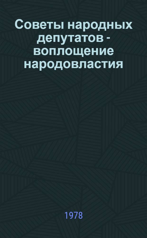 Советы народных депутатов - воплощение народовластия