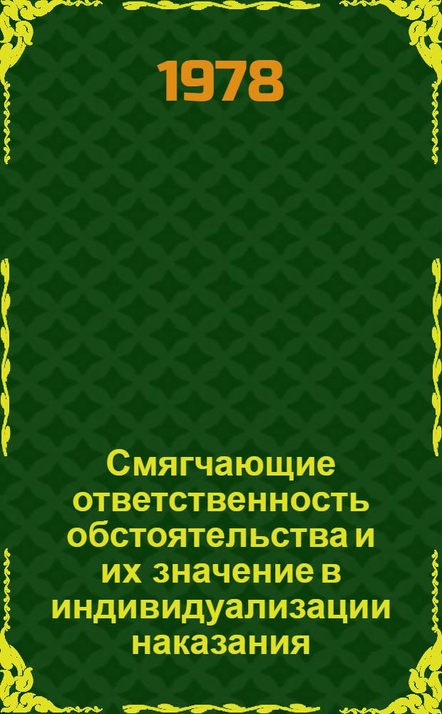 Смягчающие ответственность обстоятельства и их значение в индивидуализации наказания