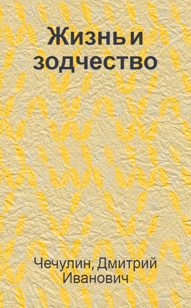 Жизнь и зодчество
