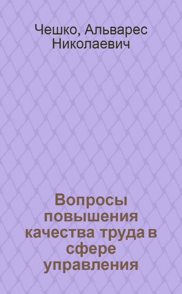 Вопросы повышения качества труда в сфере управления