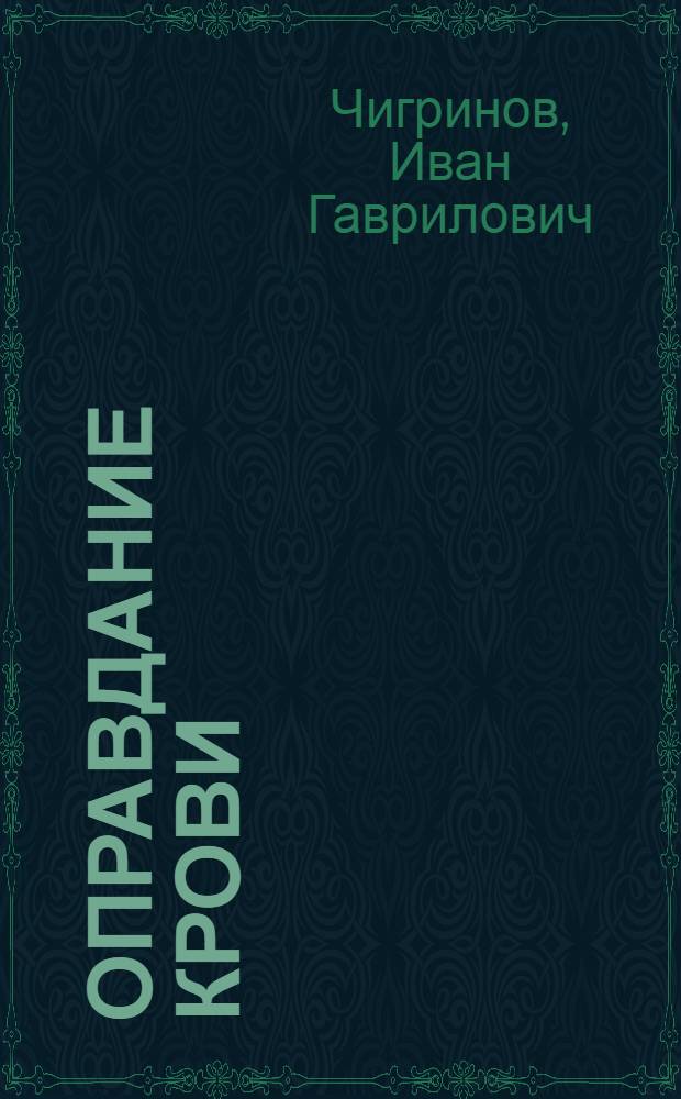 Оправдание крови : Роман