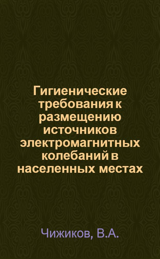 Гигиенические требования к размещению источников электромагнитных колебаний в населенных местах : (Лекция)