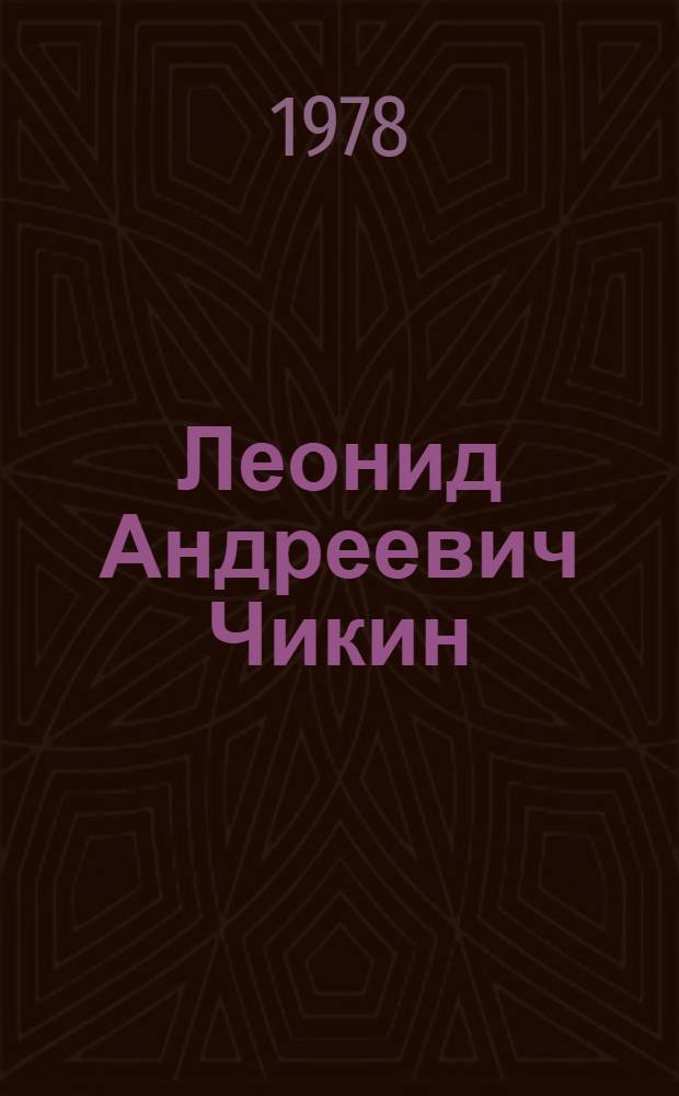 Леонид Андреевич Чикин : Библиогр. указ. лит