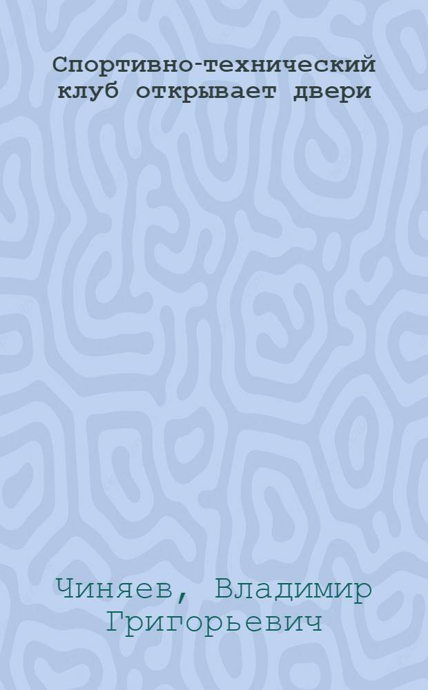 Спортивно-технический клуб открывает двери