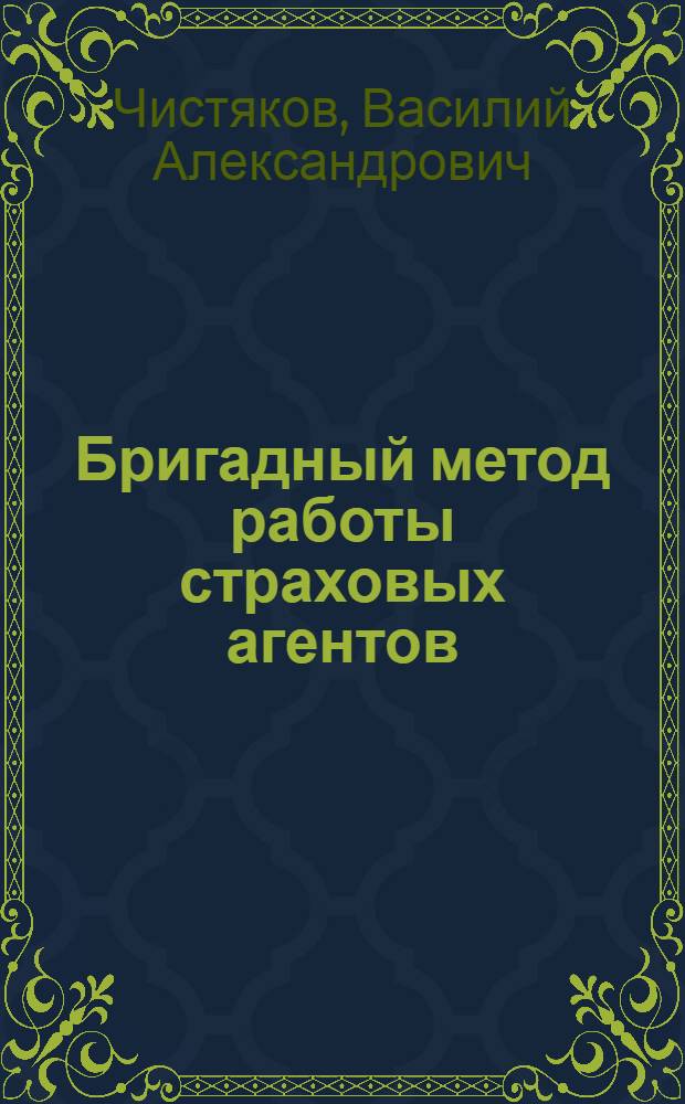 Бригадный метод работы страховых агентов : (Из опыта работы страховых органов Костром. обл.)