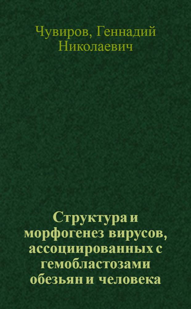 Структура и морфогенез вирусов, ассоциированных с гемобластозами обезьян и человека : Автореф. дис. на соиск. учен. степ. канд. мед. наук : (03.00.06)