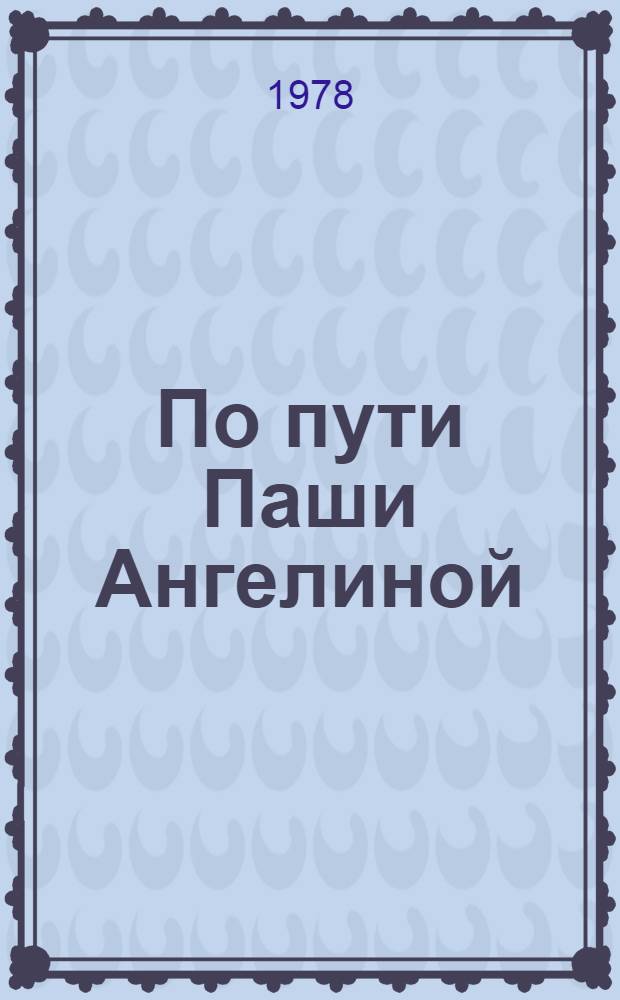 По пути Паши Ангелиной