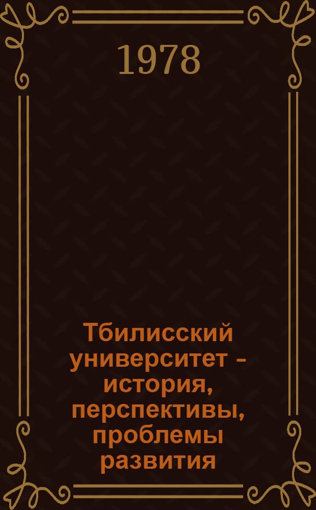 Тбилисский университет - история, перспективы, проблемы развития