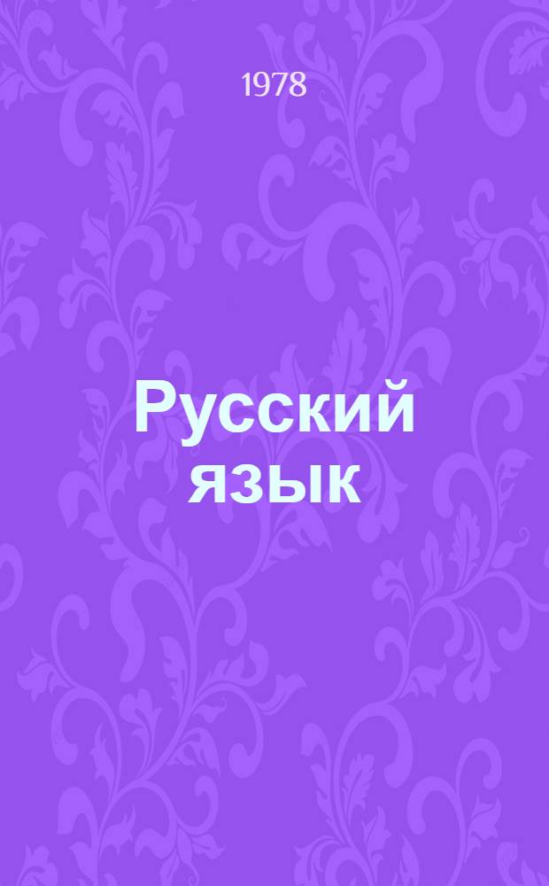 Русский язык : Учебник для первого класса азерб. школы