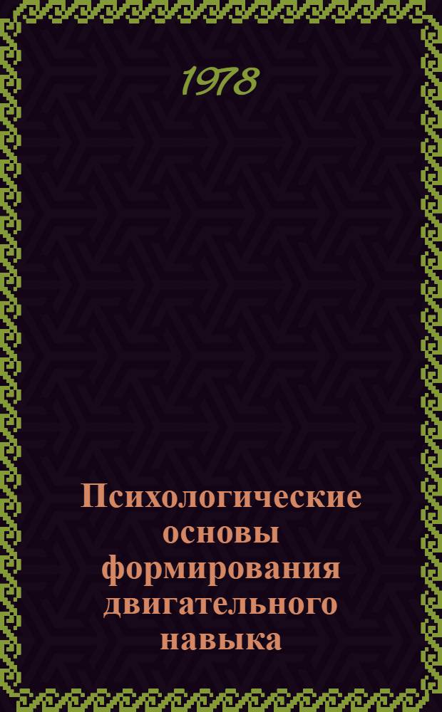 Психологические основы формирования двигательного навыка