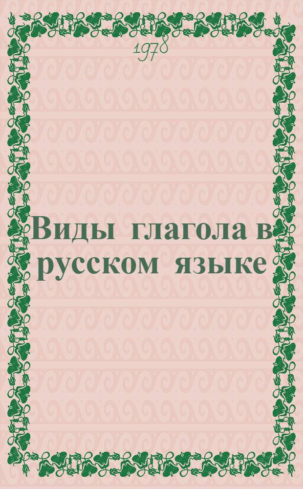 Виды глагола в русском языке