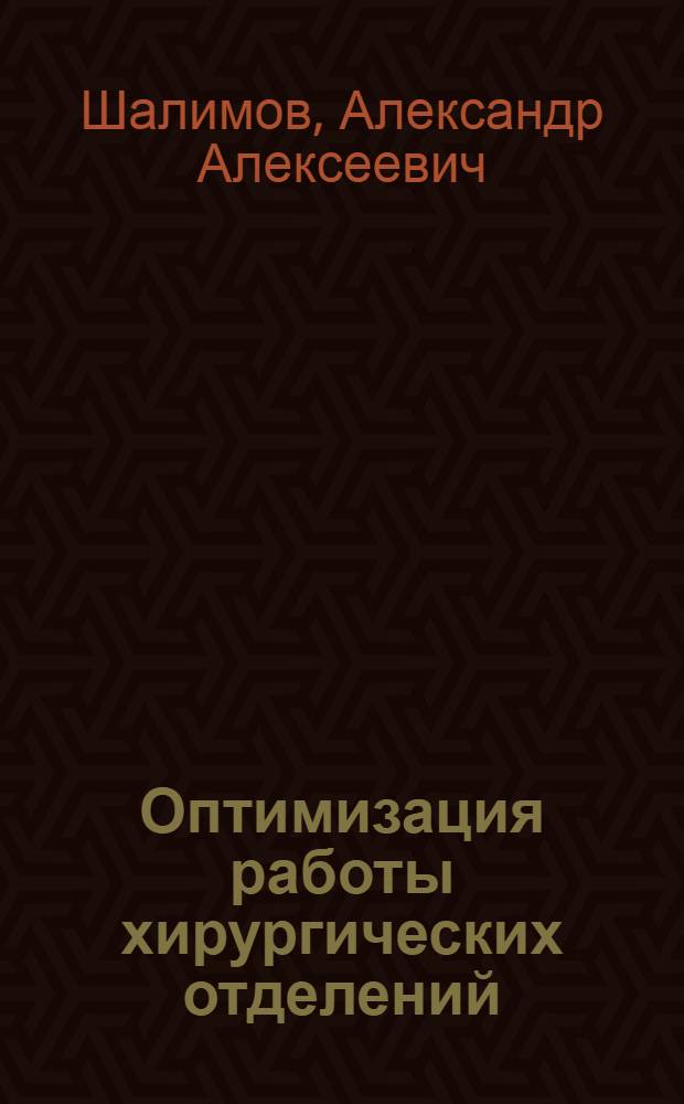 Оптимизация работы хирургических отделений