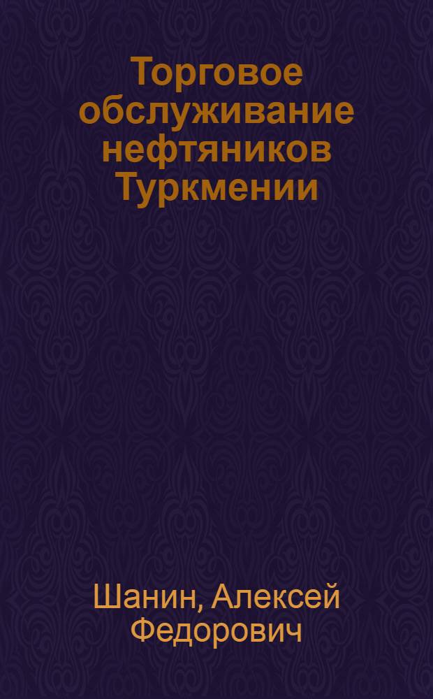 Торговое обслуживание нефтяников Туркмении
