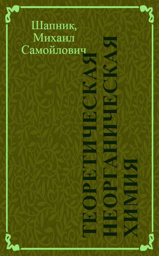 Теоретическая неорганическая химия : Строение электрон. оболочки атома. Теория симметрии : Учеб. пособие