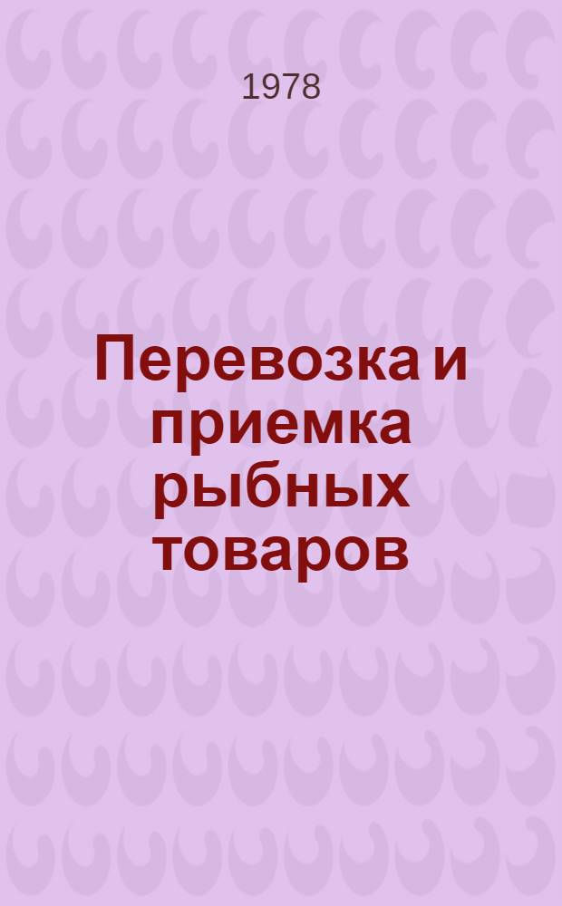 Перевозка и приемка рыбных товаров