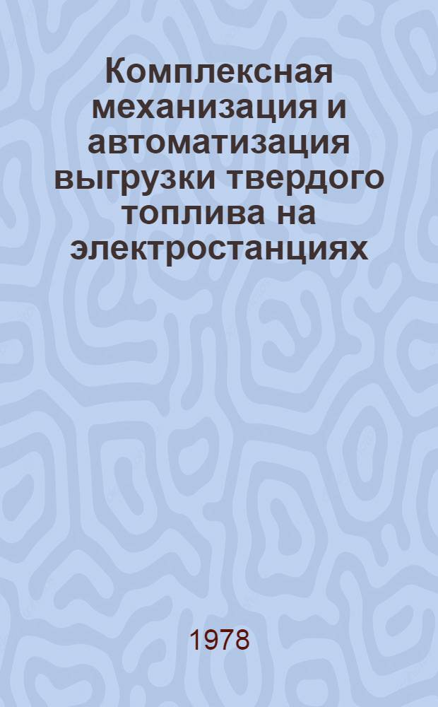 Комплексная механизация и автоматизация выгрузки твердого топлива на электростанциях