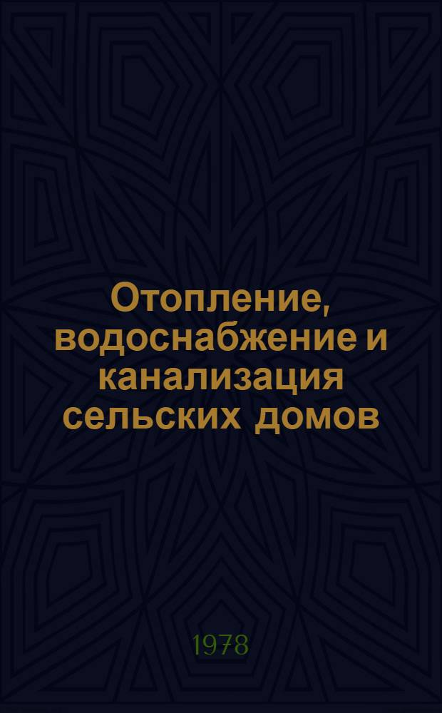 Отопление, водоснабжение и канализация сельских домов