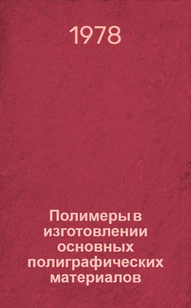 Полимеры в изготовлении основных полиграфических материалов : Учеб. пособие по курсу "Полигр. материалы" для спец. 1109 "Технология полигр. пр-ва"