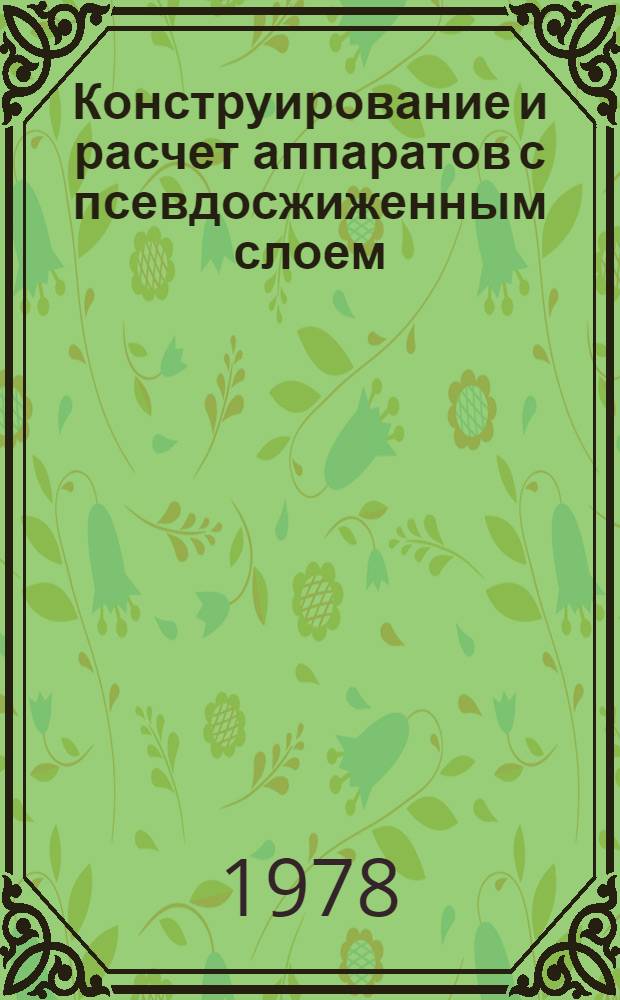 Конструирование и расчет аппаратов с псевдосжиженным слоем : Учеб. пособие