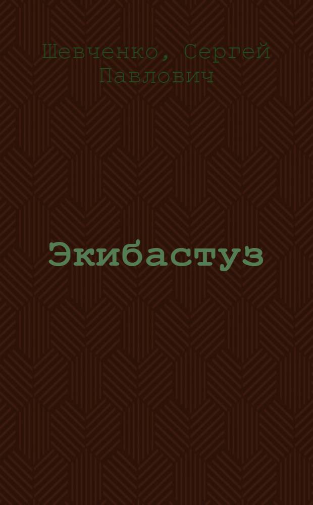 Экибастуз