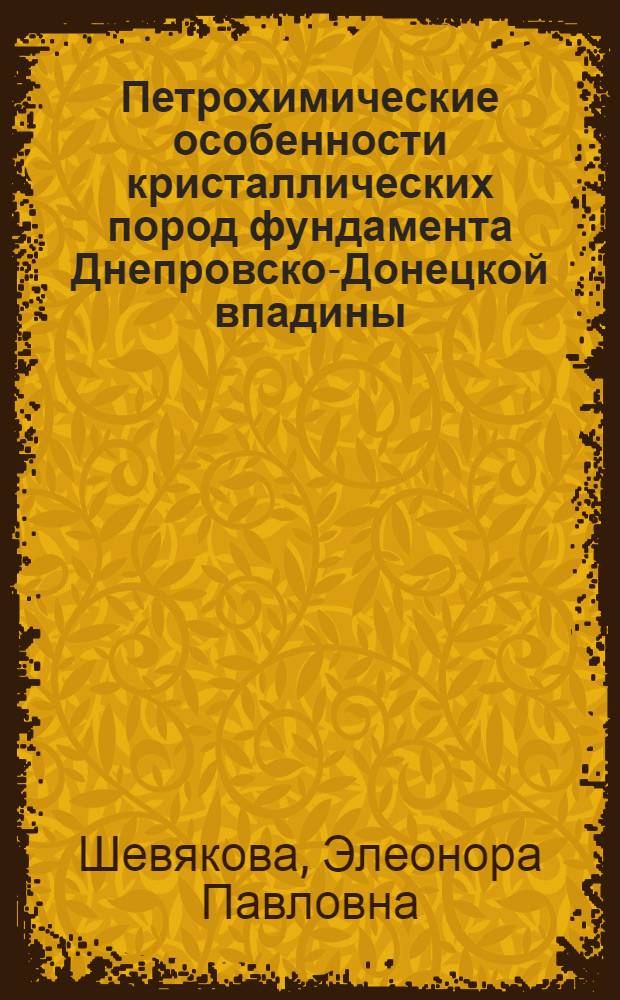 Петрохимические особенности кристаллических пород фундамента Днепровско-Донецкой впадины