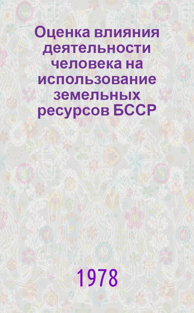 Оценка влияния деятельности человека на использование земельных ресурсов БССР