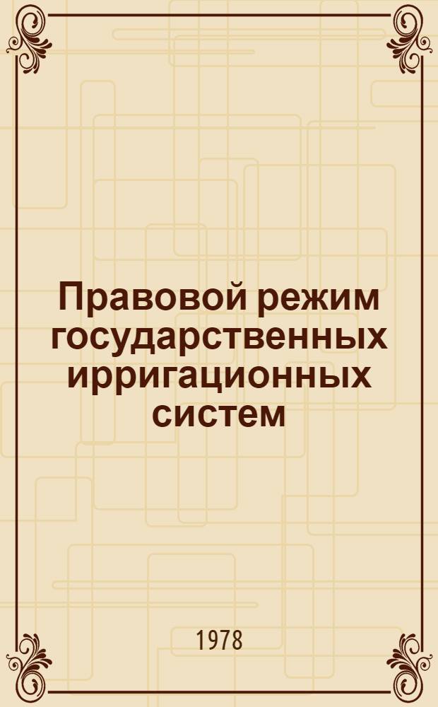 Правовой режим государственных ирригационных систем