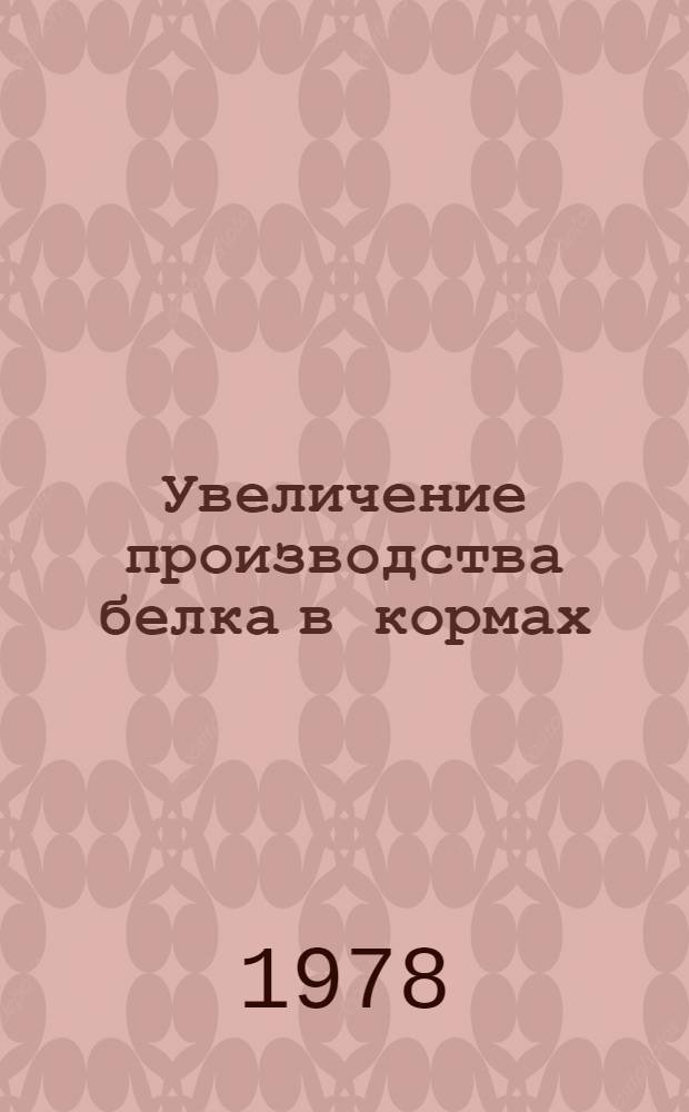 Увеличение производства белка в кормах
