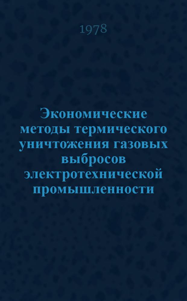 Экономические методы термического уничтожения газовых выбросов электротехнической промышленности : Обзор