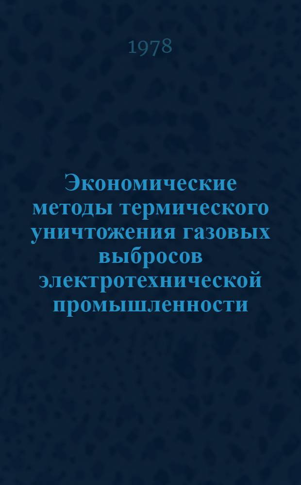 Экономические методы термического уничтожения газовых выбросов электротехнической промышленности : Обзор