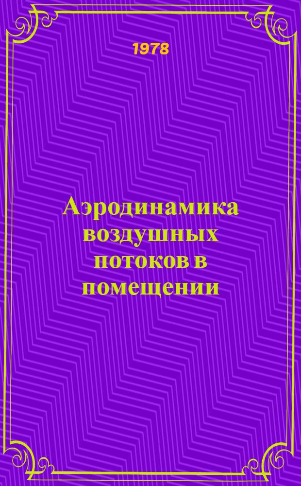 Аэродинамика воздушных потоков в помещении