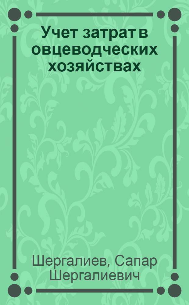Учет затрат в овцеводческих хозяйствах
