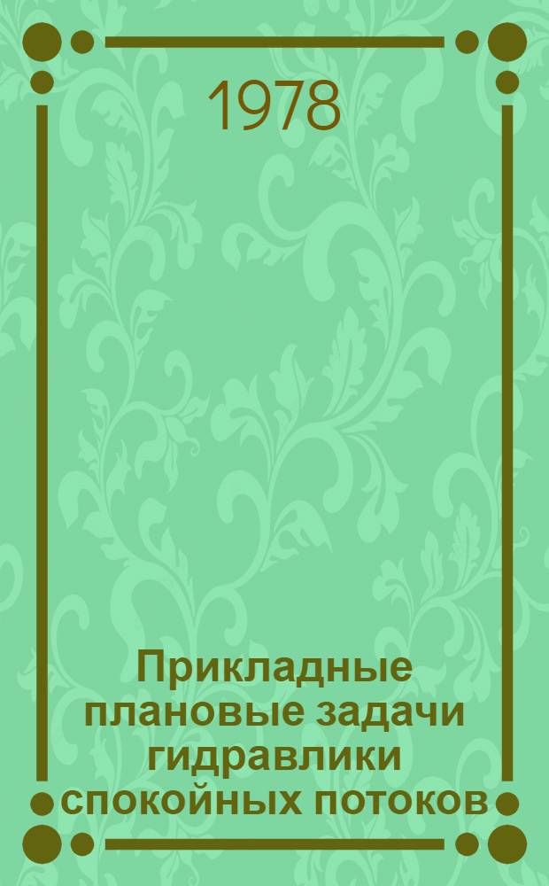 Прикладные плановые задачи гидравлики спокойных потоков